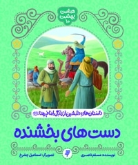 دست های بخشنده
