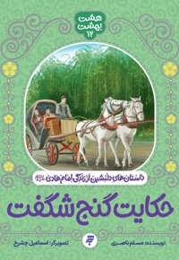 حکایت گنج شگفت