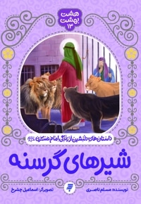 شیرهای گرسنه