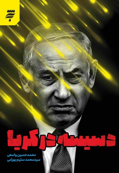 دسیسه در کریا