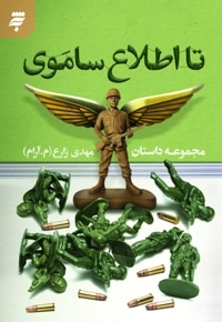 تا اطلاع ساموی