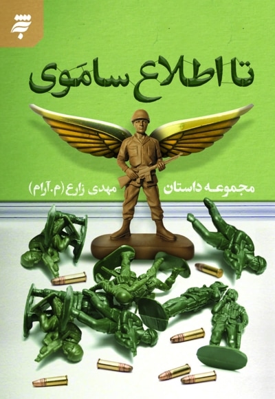 تا اطلاع ساموی