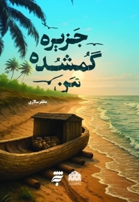 جزیره گمشده من