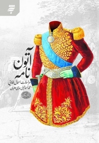 آتون نامه