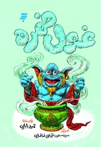 غول خمره