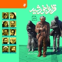 قرار با خورشید