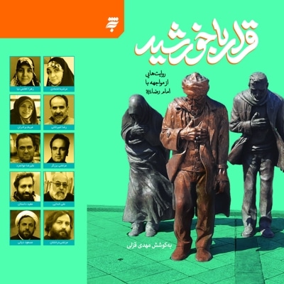 قرار با خورشید
