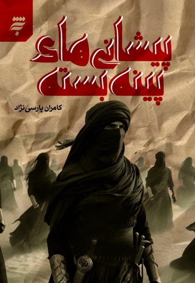 پیشانی های پینه بسته