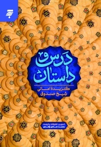 درس و داستان
