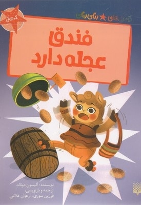 قصه های رنگی رنگی-فندق عجله دارد
