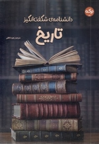 دانشنامه ی شگفت انگیز تاریخ