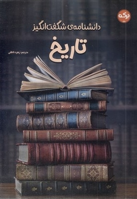 دانشنامه ی شگفت انگیز تاریخ