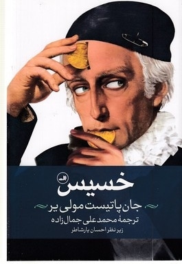 خسیس