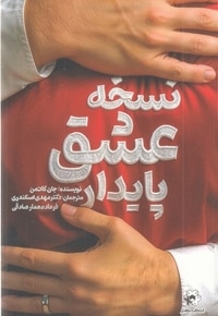 نسخه عشق پایدار