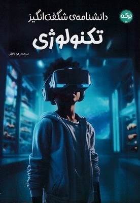 دانشنامه ی شگفت انگیز تکنولوژی