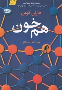 هم خون