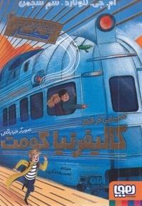 ماجراجویی در قطار 2-آدم ربایی درقطارکالیفرنیاکومت