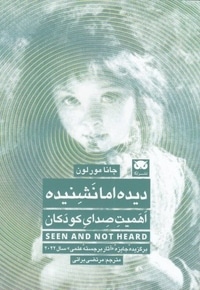 دیده اما نشنیده