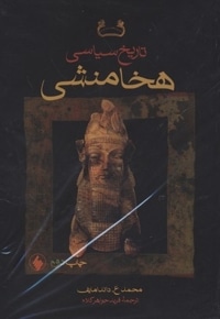 تاریخ سیاسی هخامنشیR