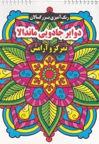 رنگ آمیزی بزرگسال-دوایر جادویی ماندالا
