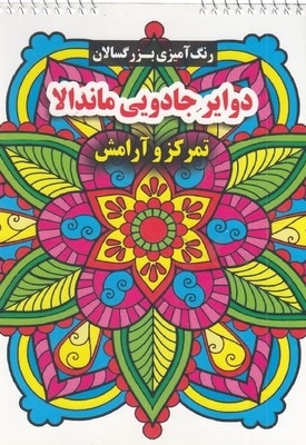 رنگ آمیزی بزرگسال-دوایر جادویی ماندالا