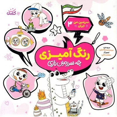 سرزمین من ایران 3