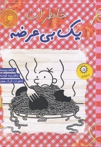 خاطرات یک بی عرضه 20-گوجه ای
