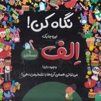 نگاه کن!-الف
