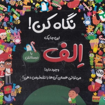 نگاه کن!-الف