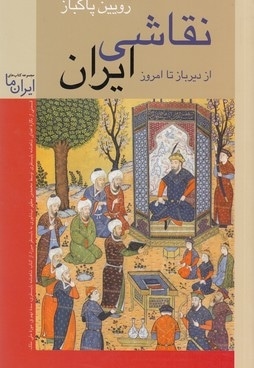 نقاشی ایران از دیرباز تا امروز