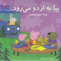 پپا به اردو می رود