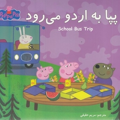 پپا به اردو می رود