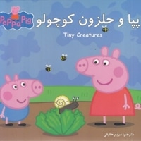 پپا و حلزون کوچولو