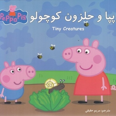 پپا و حلزون کوچولو