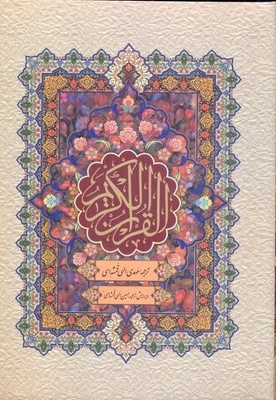 قرآن