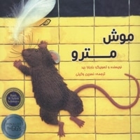 موش مترو