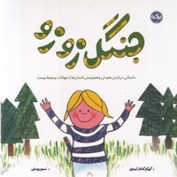 جنگل زوزو