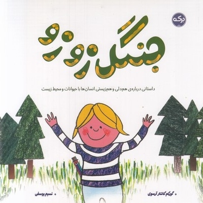 جنگل زوزو