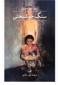 سنگ خوشبختی
