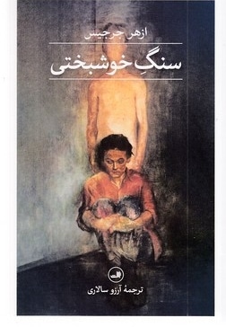 سنگ خوشبختی