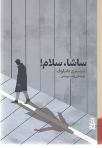 ساشا سلام