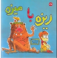 ریزه با میزه