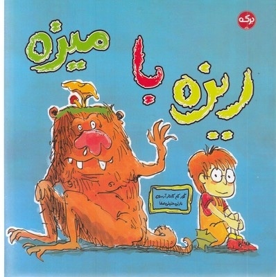 ریزه با میزه