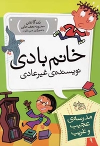 مدرسه عجیب و غریب (9)خانم بادی