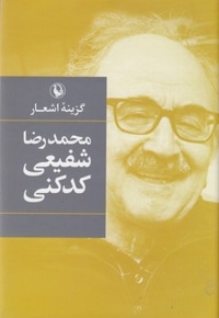 گزینه اشعار محمدرضا شفیعی کدکنی