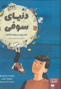 دنیای سوفی 1-از سقراط تا گالیله