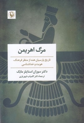مرگ اهریمن
