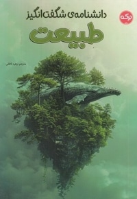 دانشنامه ی شگفت انگیز طبیعت