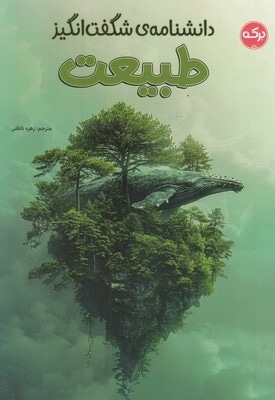 دانشنامه ی شگفت انگیز طبیعت