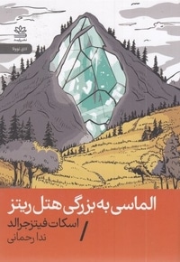 الماسی به بزرگی هتل ریتز